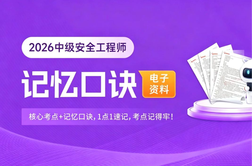 中级安全工程师_记忆口诀