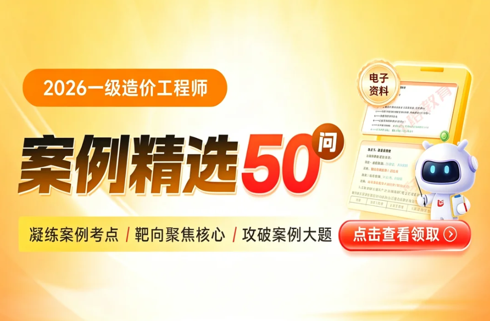 一级造价工程师_《案例精选50问》