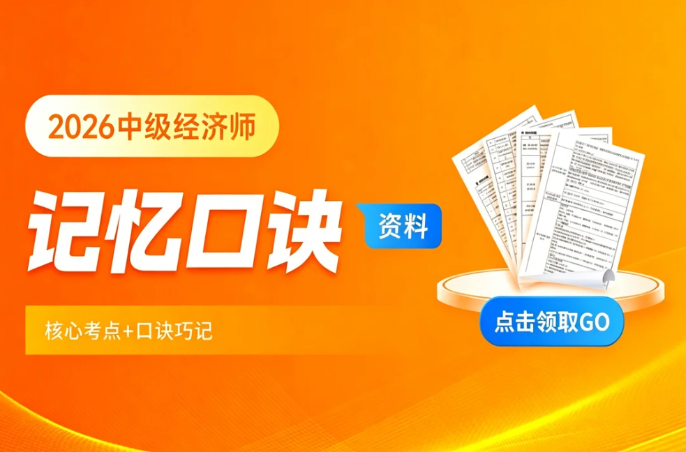 中级经济师_记忆口诀