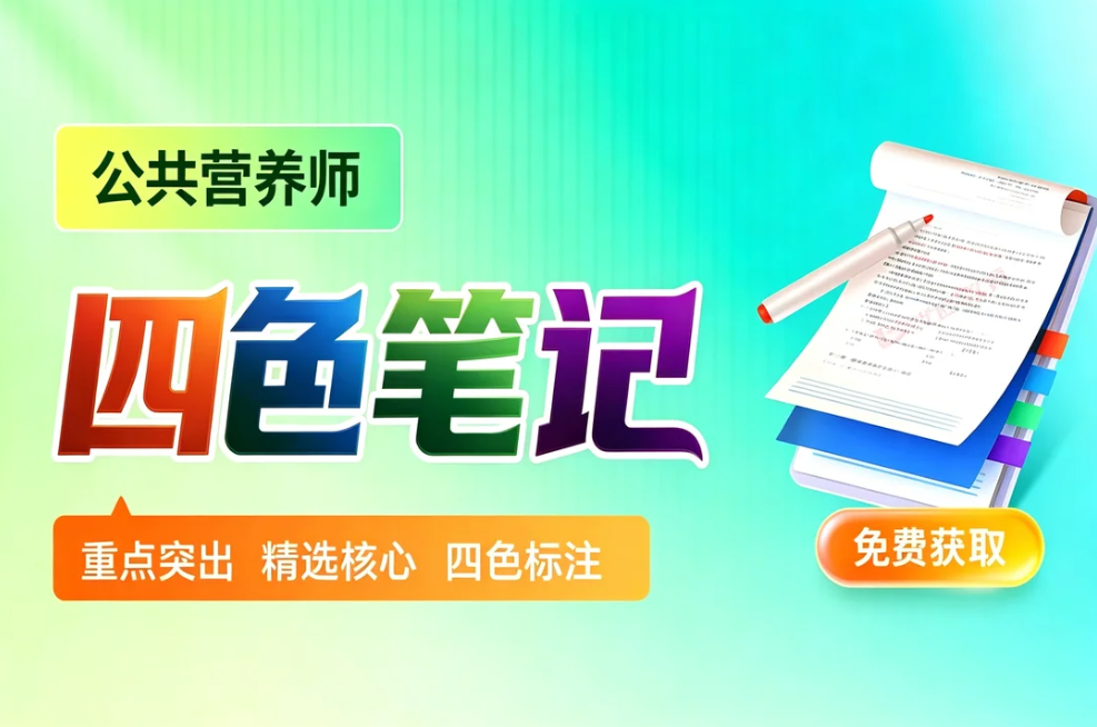 公共营养师 四色笔记 