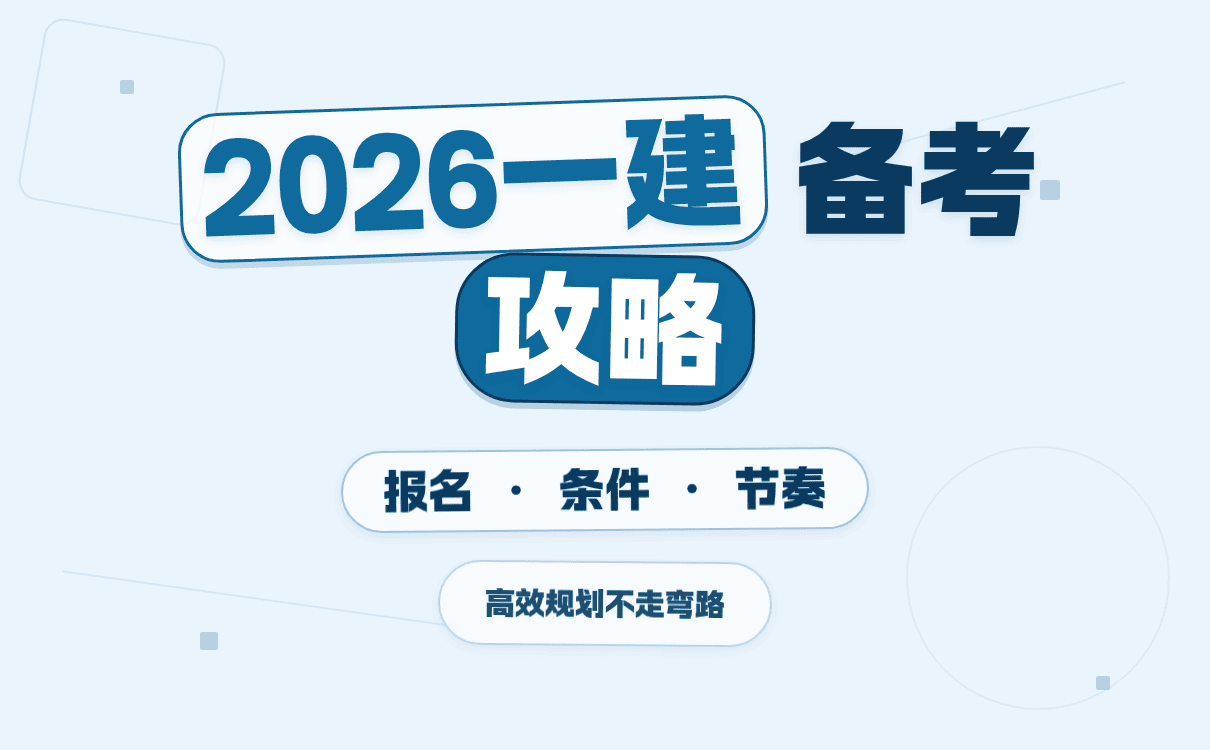 2026一级建造师报名备考攻略，有效规划不走弯路