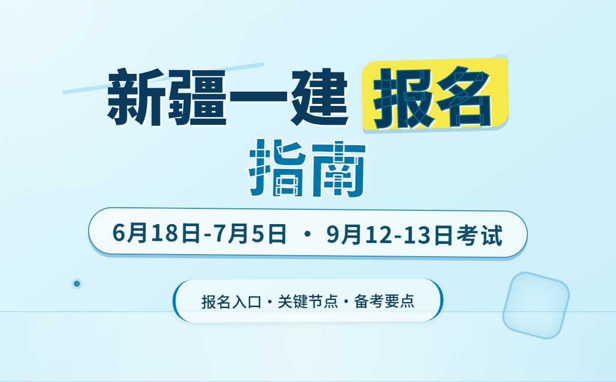 2026年新疆一建报名时间备考攻略？快看关键节点